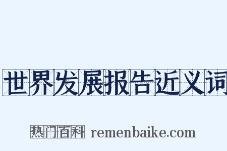 世界发展报告近义词是什么意思的图片